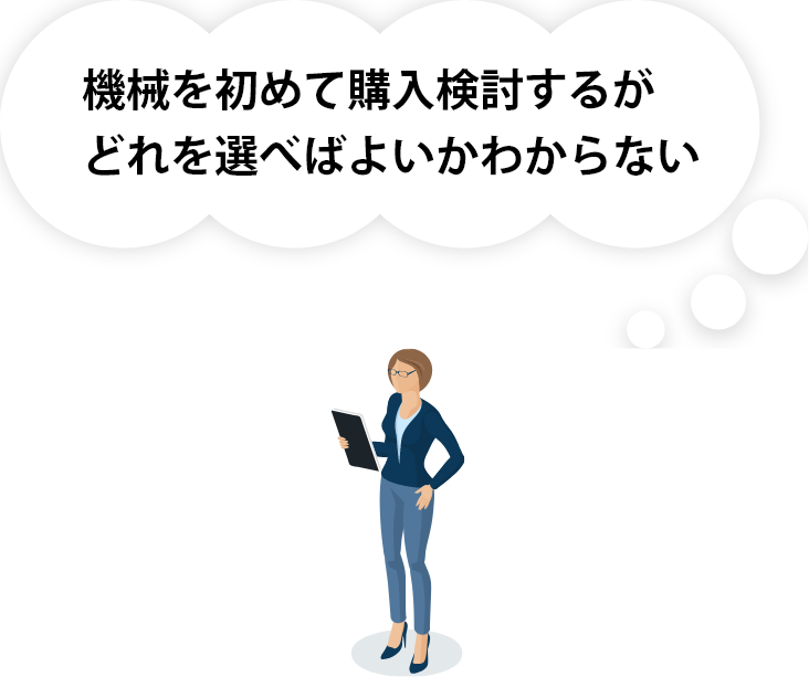 機械を初めて購入検討するがどれを選べばいいかわからない