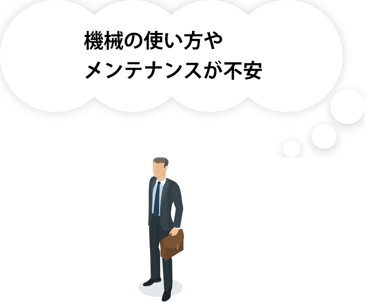機械の使い方やメンテナンスが不安