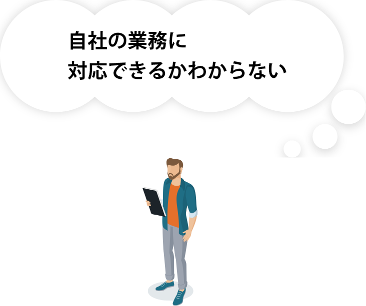 自社の業務に対応できるかわからない
