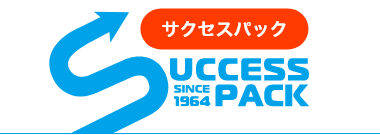 サクセスパック