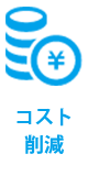 コスト削減