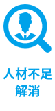 人材不足解消