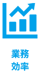 業務効率