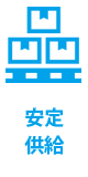 安定供給