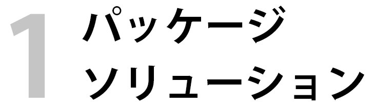 パッケージソリューション
